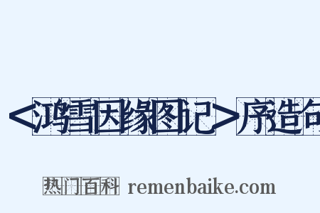 ＜鸿雪因缘图记＞序造句是什么意思的图片